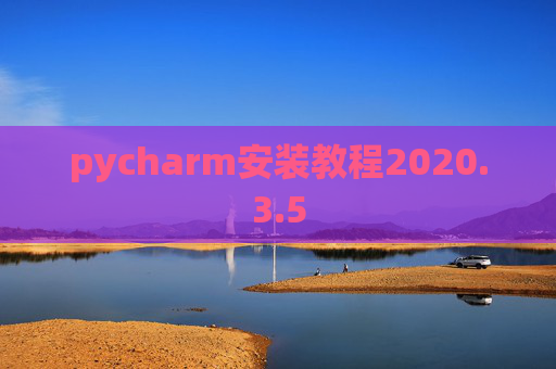 pycharm安装教程2020.3.5